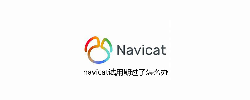 navicat试用期过了怎么办