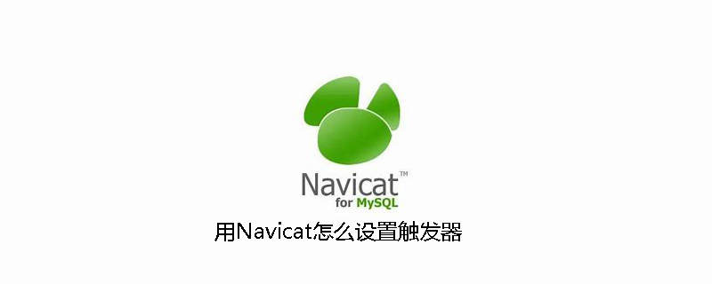 用Navicat怎么设置触发器