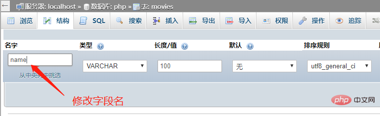 phpmyadmin怎么修改字段名