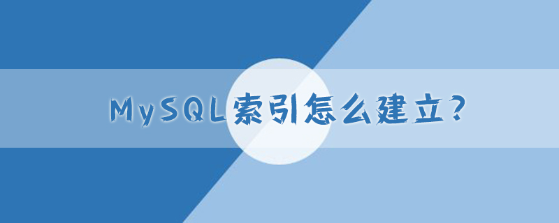 mysql索引怎么建立?
