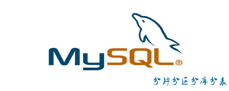 mysql分片分区分库分表