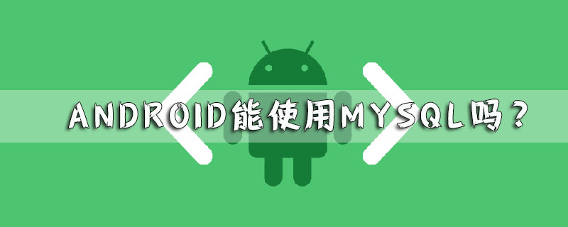 android能使用mysql吗？