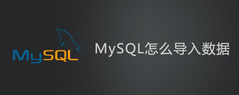 MySQL怎么导入数据？