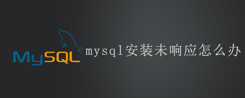 mysql安装未响应怎么办