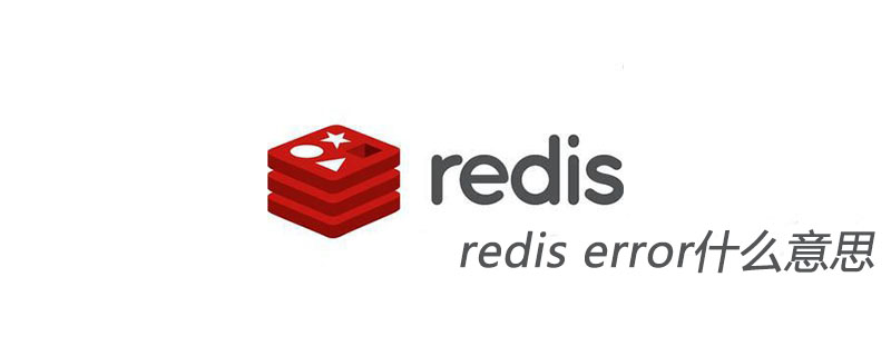 redis error什么意思