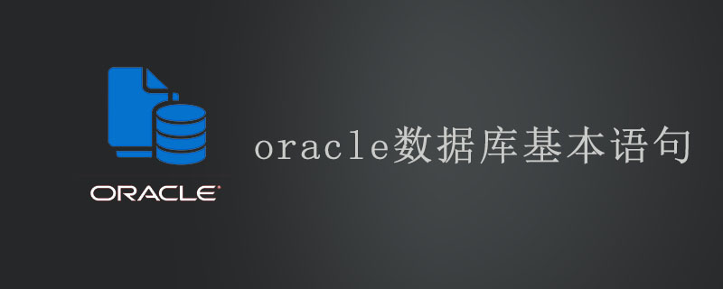 oracle数据库基本语句