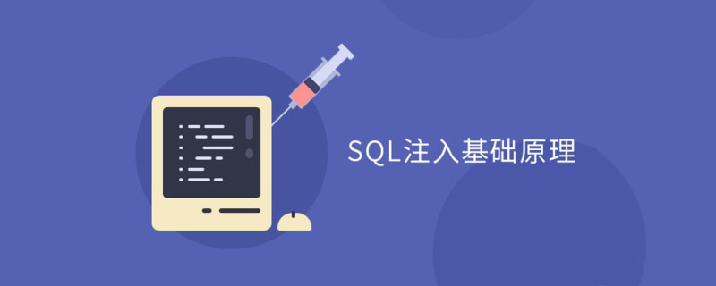 SQL注入攻击的原理