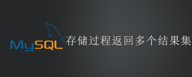 mysql存储过程返回多个结果集吗