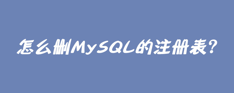 怎么删MySQL的注册表？