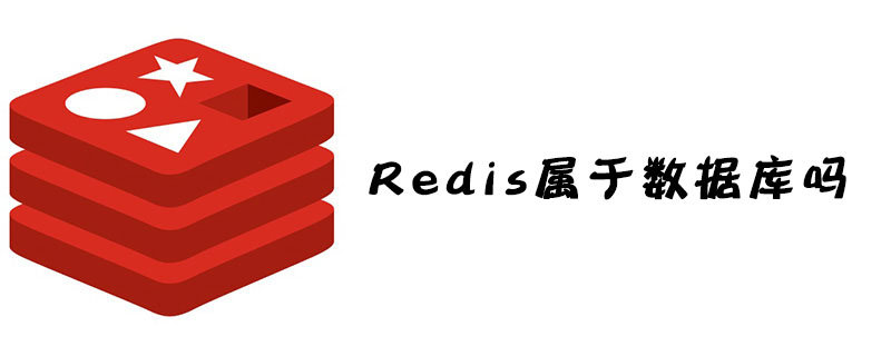 Redis属于数据库吗