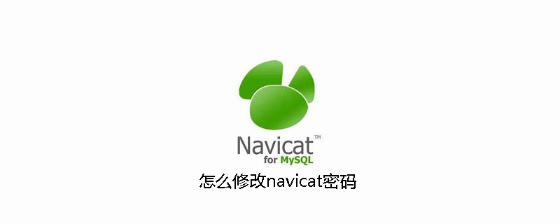 怎么修改navicat密码