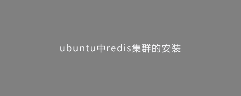 ubuntu中redis集群的安装