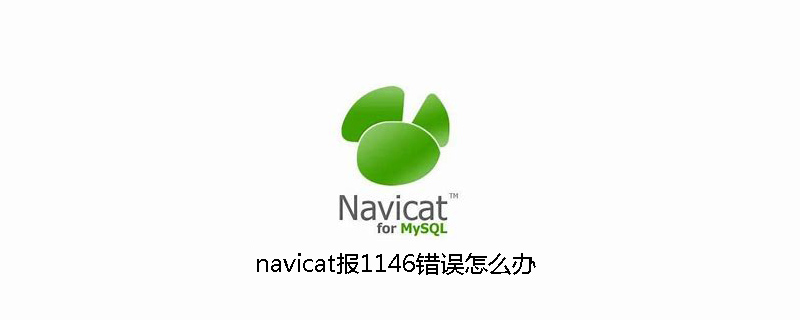 navicat报1146错误怎么办