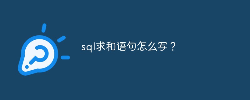 sql求和语句怎么写？