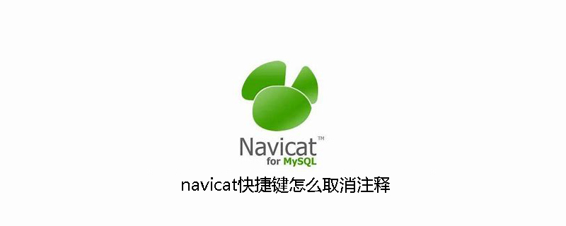 navicat快捷键怎么取消注释