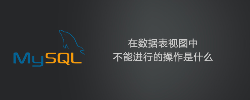 在数据表视图中不能进行的操作是什么