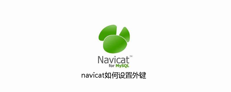 navicat如何设置外键