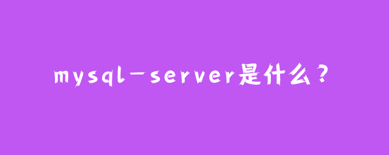 mysql-server是什么？