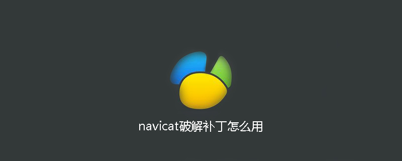 navicat破解补丁怎么用