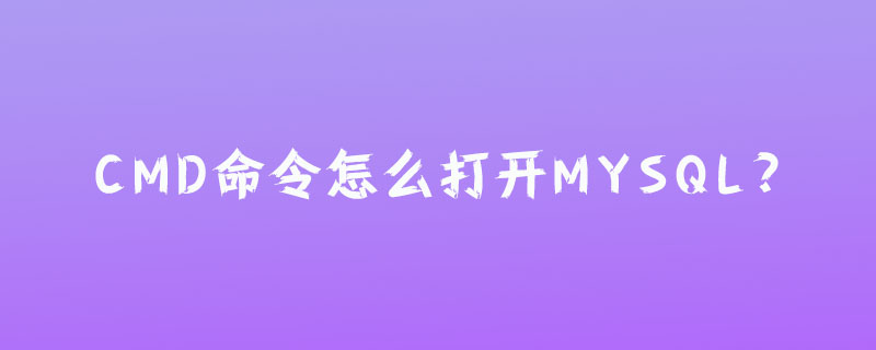 cmd命令怎么打开mysql?