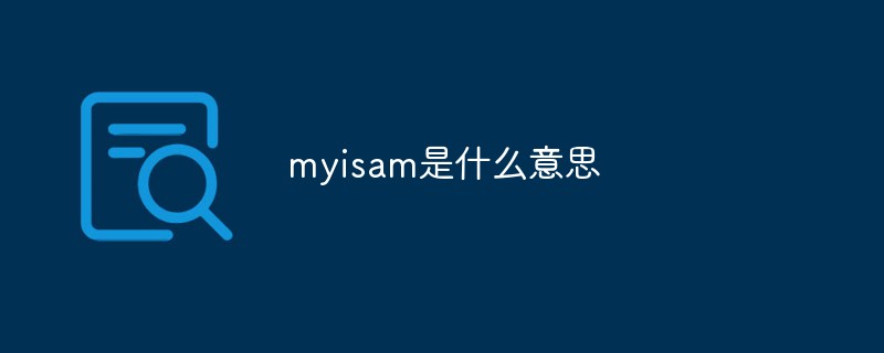 myisam是什么意思