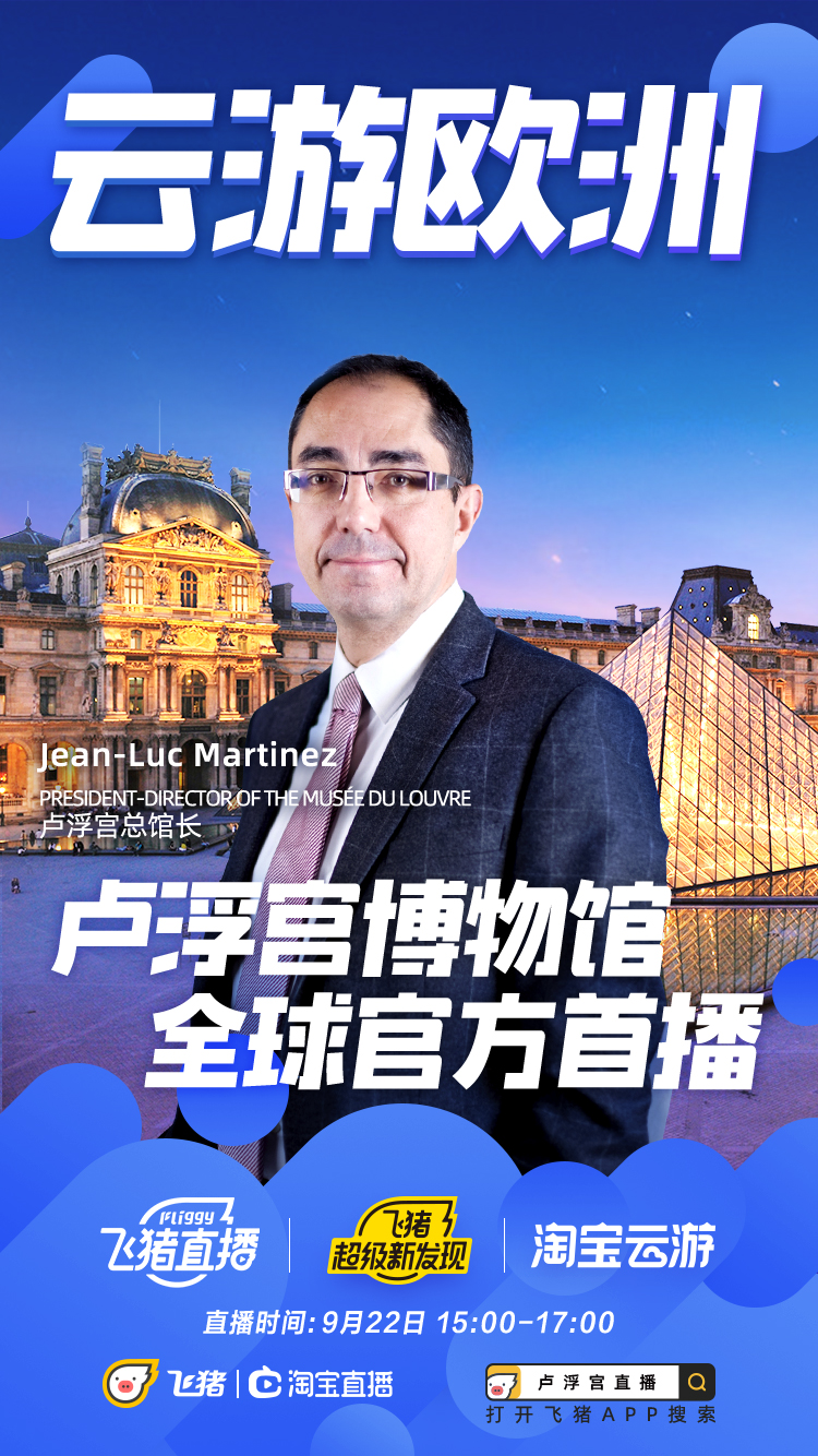 蒙娜丽莎“加班”见中国网友，卢浮宫22日淘宝飞猪全球首次直播