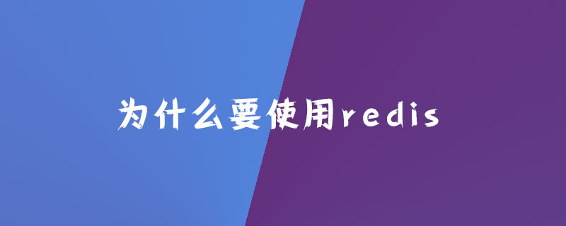 为什么要使用redis？