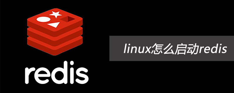 linux怎么启动redis