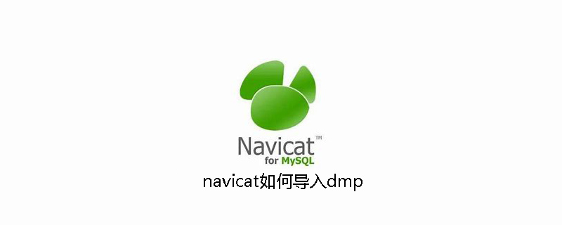 navicat如何导入dmp