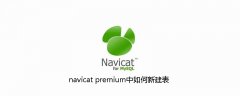 navicat premium中如何新建表