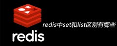 redis中set和list区别有哪些