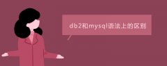 db2和mysql语法的区别是什么