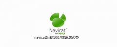 navicat出现1007错误怎么办