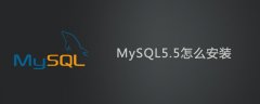 MySQL5.5怎么安装