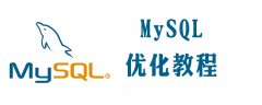 mysql优化的几种方法