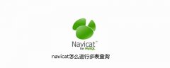 navicat怎么进行多表查询