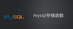 mysql存储函数怎么用?