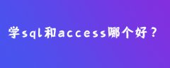 学sql和access哪个好？