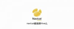 navicat能连接hive么