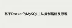 基于Docker的MySQL主从复制搭建及原理