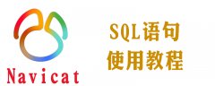 navicat怎么运行sql语句