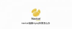 navicat连接mysql失败如何处理