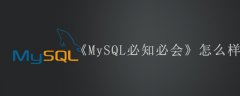 《MySQL必知必会》怎么样