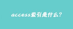 access的索引是什么？