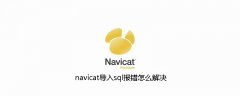 navicat导入sql报错怎么解决