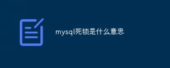 mysql死锁是什么意思