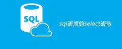 sql语言的select语句