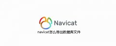 navicat怎么导出数据库文件