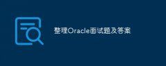 整理Oracle面试题及答案