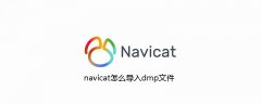 navicat怎么导入dmp文件